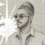 كلمات أغنية دياب الغابة - سعد لمجرد