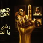 كلمات أغنية رقم واحد يا أنصاص - محمد رمضان