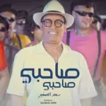 كلمات أغنية صاحبي صاحبي - سعد الصغير