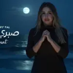 كلمات أغنية صبري طال - جنات
