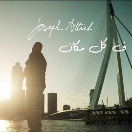 كلمات أغنية فكل مكان - جوزيف عطية