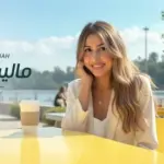 كلمات أغنية مليش شبه - جنات