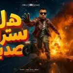 كلمات أغنية هل ستراني صديق - عصام صاصا