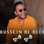 كلمات أغنية هي هي - حسين الديك