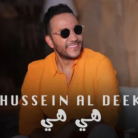 كلمات أغنية هي هي - حسين الديك