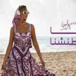 كلمات أغنية يا مطنشنا - بلقيس