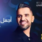 كلمات أغنية أجمل خلق الله - حسين الجسمي