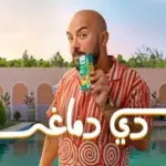 كلمات أغنية أصلا دي دماغي - محمود العسيلي