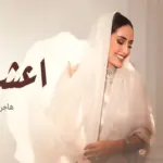كلمات أغنية أعشقك - هاجر نعمان