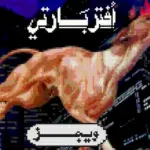 كلمات أغنية أفتر بارتي - ويجز