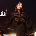 كلمات أغنية أناني إنت - كارمن سليمان