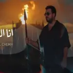 كلمات أغنية أنا الرمح - وديع الشيخ