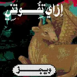 كلمات أغنية إزاي تفوتني - ويجز