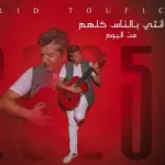 كلمات أغنية إنتي بالناس كلهم - وليد توفيق