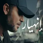 كلمات أغنية إنهيار - سامو زين