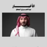 كلمات أغنية الأخبار - عبدالعزيز المعنى