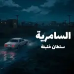 كلمات أغنية السامرية - سلطان خليفة