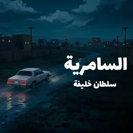كلمات أغنية السامرية - سلطان خليفة
