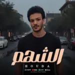 كلمات أغنية الشهم - حوده بندق