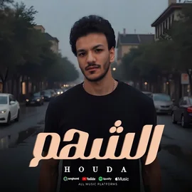 كلمات أغنية الشهم - حوده بندق