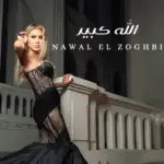كلمات أغنية الله كبير - نوال الزغبي