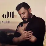 كلمات أغنية الله ونحنا - حسام جنيد