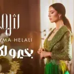 كلمات أغنية بخير ولكن - شيما هلالي