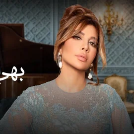 كلمات أغنية بهي الحسن اصالة - اصالة نصري