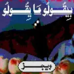 كلمات أغنية بيقولو ما يقولو - ويجز