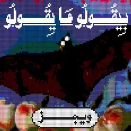 كلمات أغنية بيقولو ما يقولو - ويجز