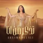 كلمات أغنية تذكر من أنا - شيما هلالي
