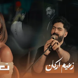 كلمات أغنية تعال بكلبي - زعيم اركان