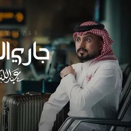 كلمات أغنية جاري الإنتظار - عبدالله آل مخلص