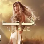 كلمات أغنية خد هنا - نيكول سابا