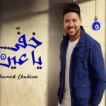 كلمات أغنية خفي يا عين - محمد شاهين