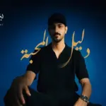 كلمات أغنية دليل المحبة - بدر العزي
