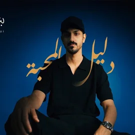 كلمات أغنية دليل المحبة - بدر العزي