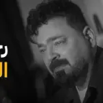 كلمات أغنية رحلة النسيان - زيد الحبيب