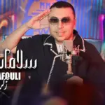 كلمات أغنية سلامات سلامات - زكرياء الغفولي