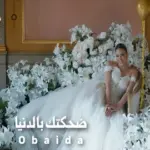 كلمات أغنية ضحكتك بالدنيا - عبيدة