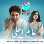 كلمات أغنية عالم أحلى - حميد الشاعري ونوران أبو طالب