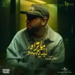 كلمات أغنية عالم كدابة - ليجي سي