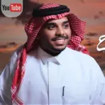 كلمات أغنية عذبة الروح احمد ال شملان 2025 - احمد ال شملان