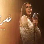 كلمات أغنية عمر تاني - كارمن سليمان
