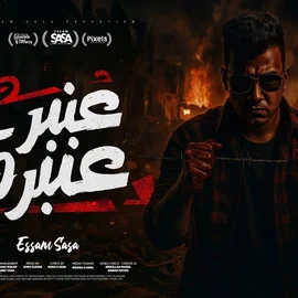 كلمات أغنية عنبر عنبره - عصام صاصا