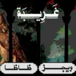 كلمات أغنية غريبة - ويجز وزياد ظاظا
