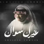 كلمات أغنية غيرك سواك - عبدالمجيد عبدالله