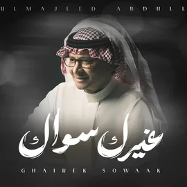 كلمات أغنية غيرك سواك - عبدالمجيد عبدالله