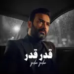 كلمات أغنية قدر قدر - مصطفى الربيعي