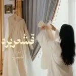 كلمات أغنية قشعريرة - شيمي